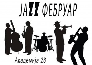 Jazz O’Clock: Ciklus džez koncerata u Akademiji 28